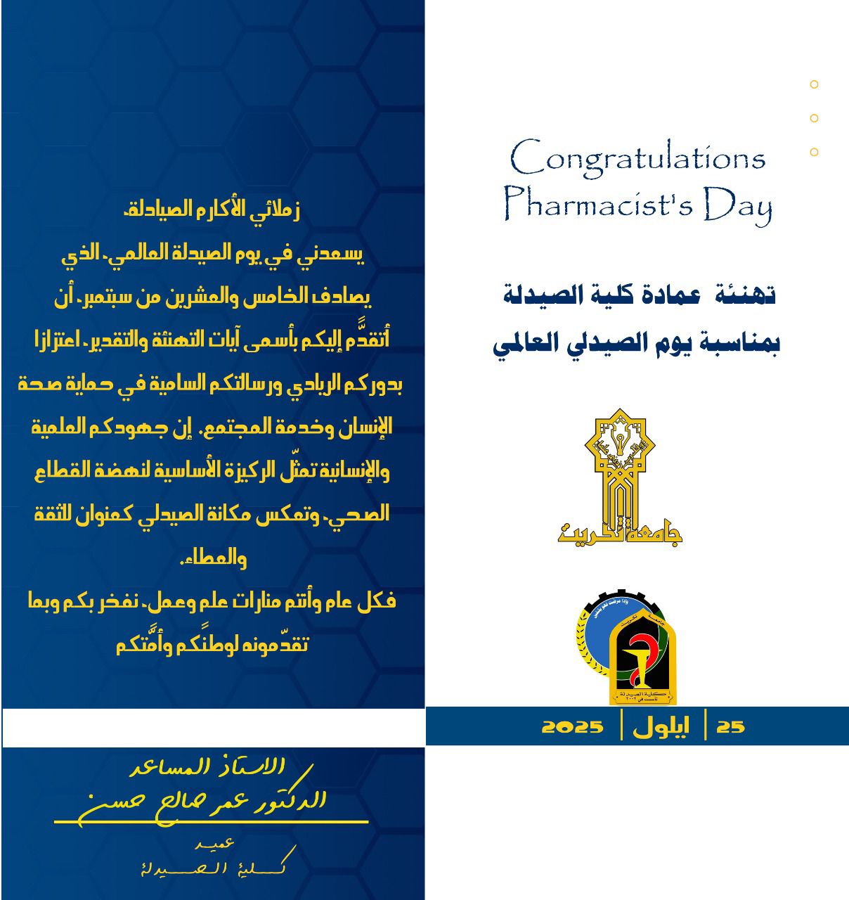 عمادة كلية الصيدلة تهنئ الصيادلة بمناسبة اليوم العالمي للصيدلة&quot;